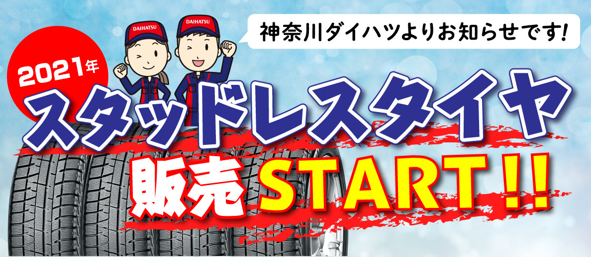 スタッドレスタイヤ販売スタート